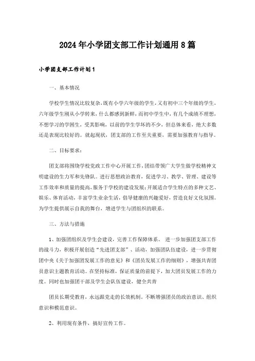 2024年小学团支部工作计划通用8篇