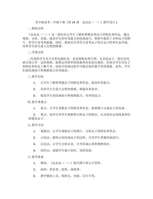 苏少版美术二年级下册《第14课 虫虫虫(一)》教学设计1