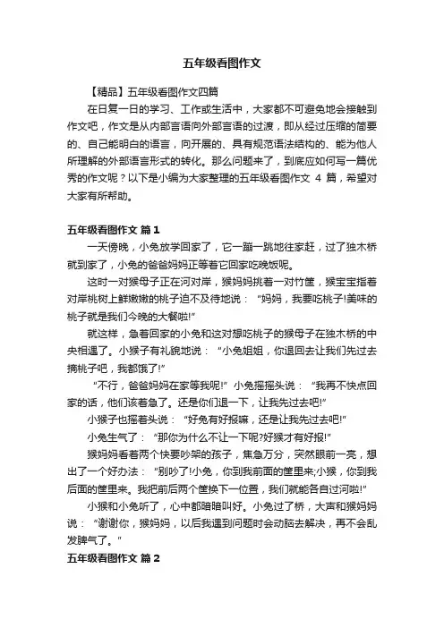 五年级看图作文