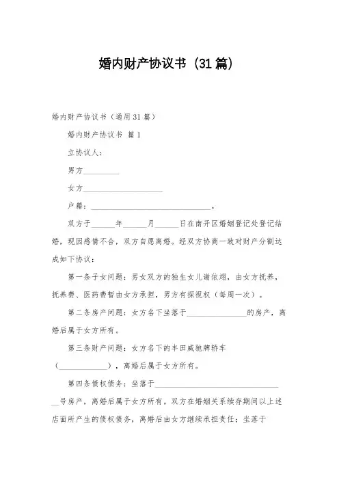 婚内财产协议书(31篇)