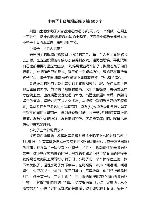 小鸭子上台阶观后感5篇600字