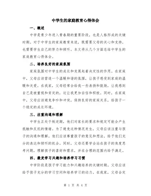 中学生的家庭教育心得体会