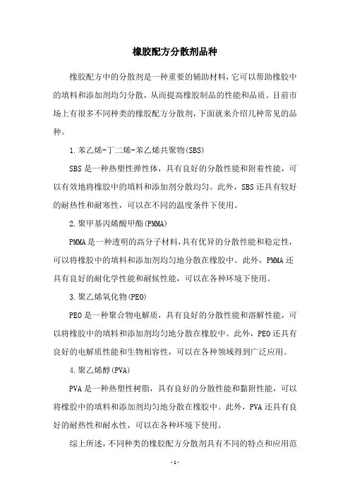 橡胶配方分散剂品种