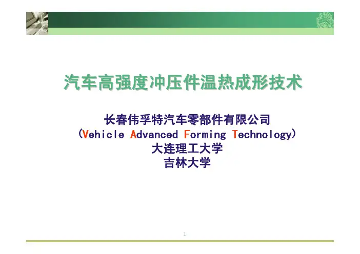我们的温热成形技术及产品