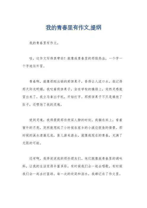 我的青春里有作文,提纲