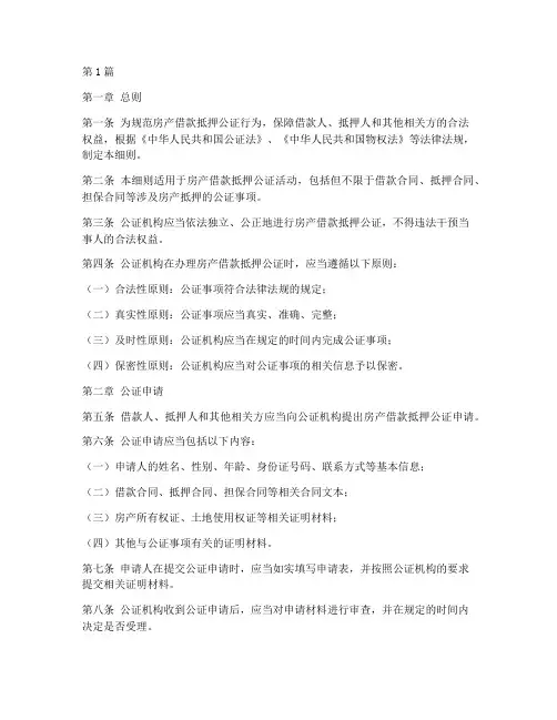 房产借款抵押公证细则(3篇)