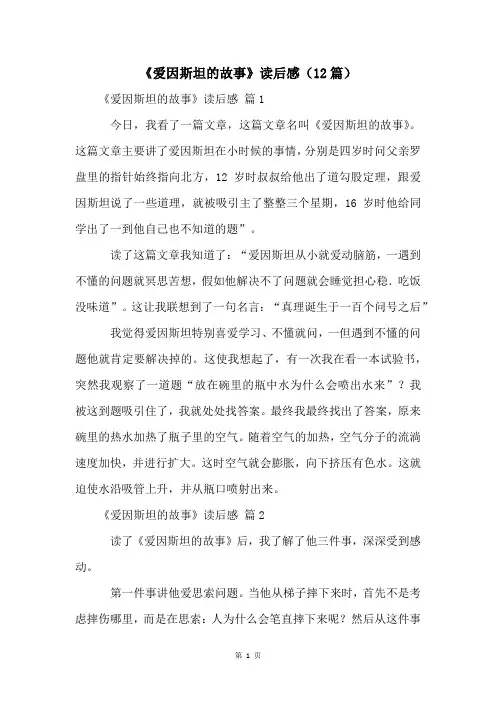《爱因斯坦的故事》读后感(12篇)