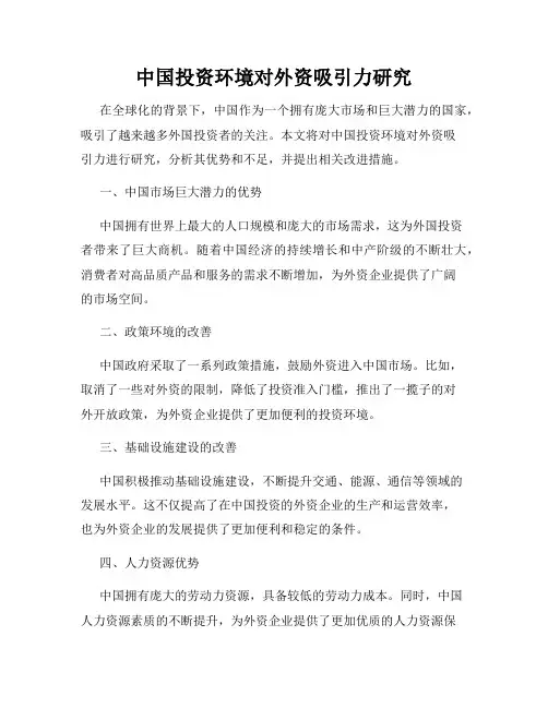 中国投资环境对外资吸引力研究