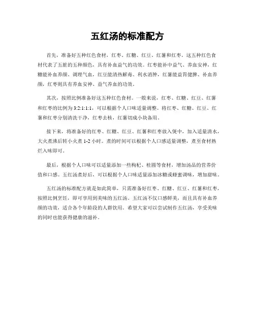 五红汤的标准配方