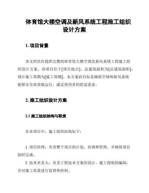 体育馆大楼空调及新风系统工程施工组织设计方案