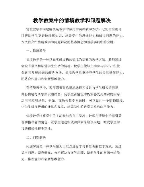 教学教案中的情境教学和问题解决