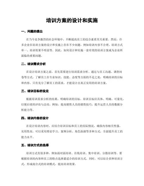 培训方案的设计和实施