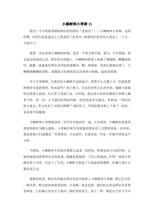 小柳树和小枣树15-31读后感