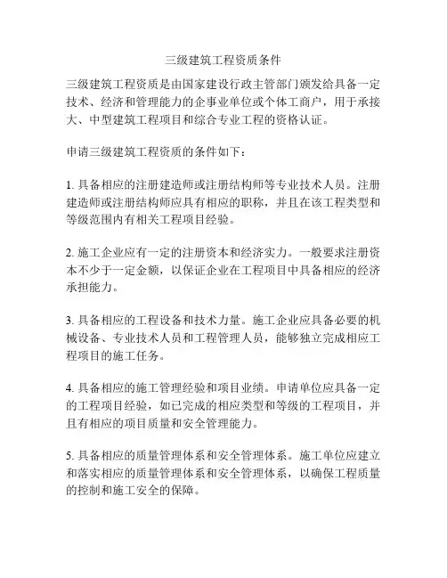 三级建筑工程资质条件