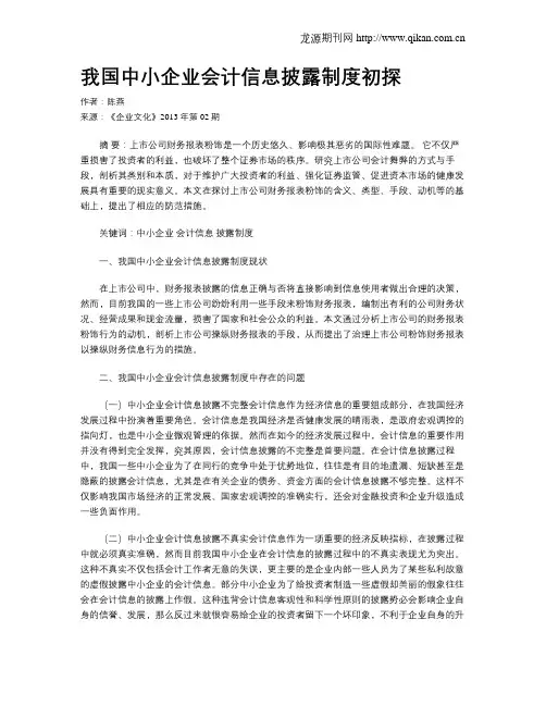 我国中小企业会计信息披露制度初探