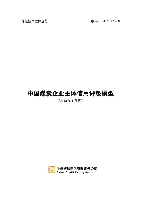 最新中债资信中国煤炭企业信用评级模型