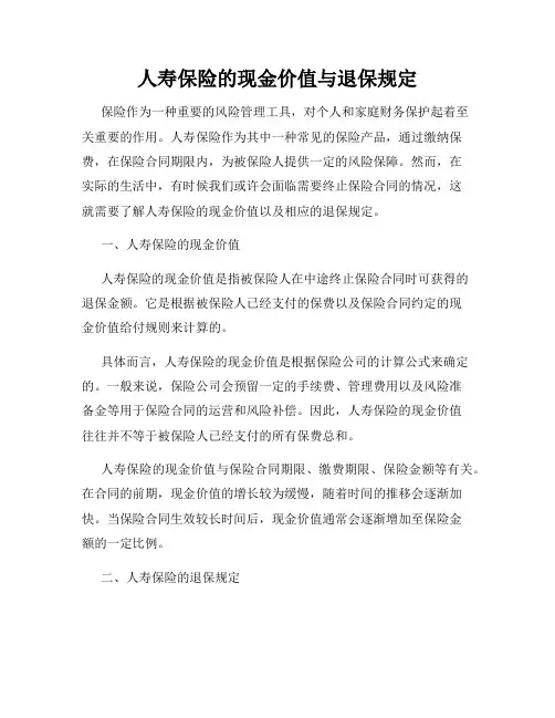 人寿保险的现金价值与退保规定