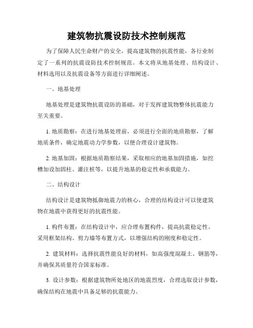 建筑物抗震设防技术控制规范