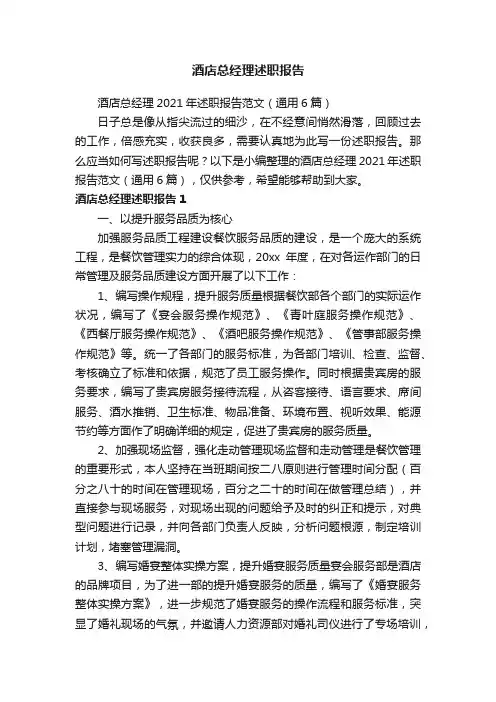 酒店总经理2021年述职报告范文（通用6篇）