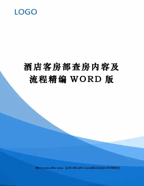 酒店客房部查房内容及流程精编WORD版