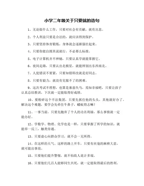 小学二年级关于只要就的造句