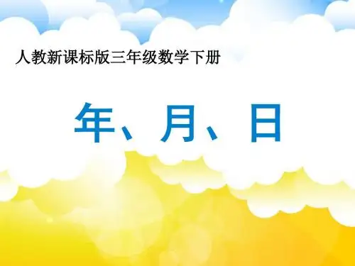 《年月日》公开课教学PPT课件--人教新课标版三年级数学下册