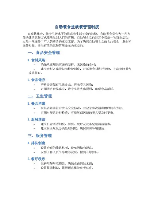 自助餐食堂就餐管理制度
