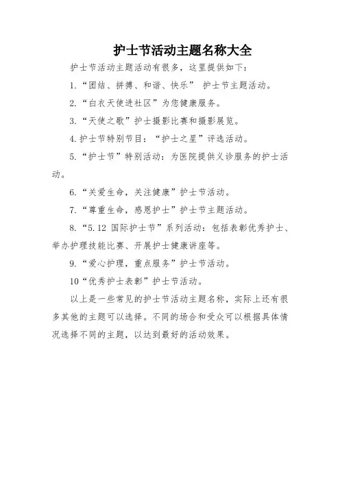 护士节活动主题名称大全
