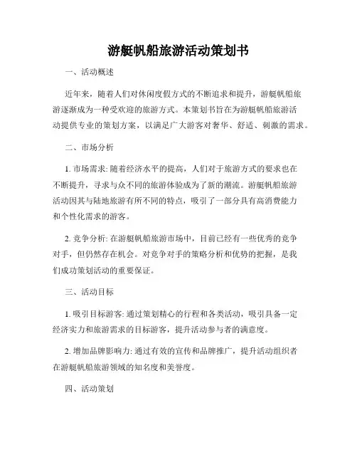 游艇帆船旅游活动策划书