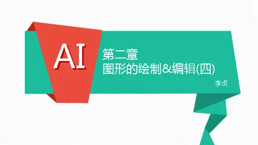 AI 第二章 图形的绘制与编辑(四)