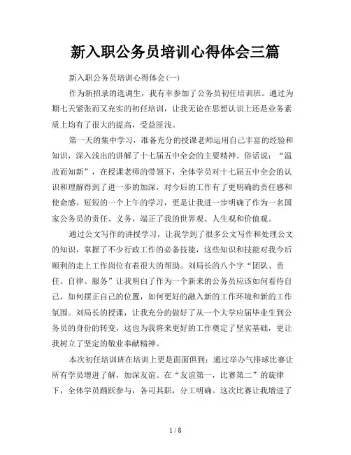 新入职公务员培训心得体会三篇