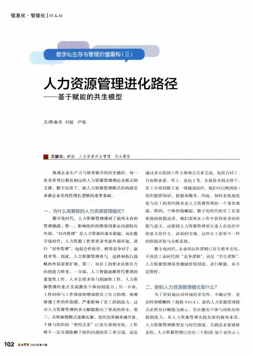 数字化生存与管理价值重构(三) 人力资源管理进化路径——基于赋能的共生模型