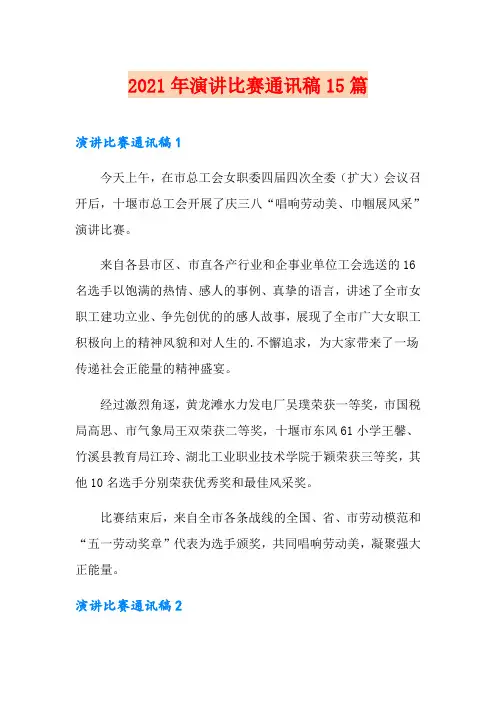 2021年演讲比赛通讯稿15篇