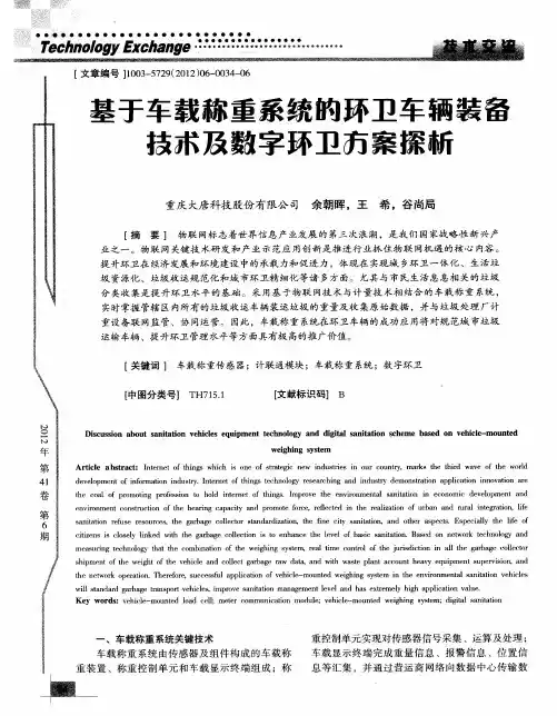 基于车载称重系统的环卫车辆装备技术及数字环卫方案探析