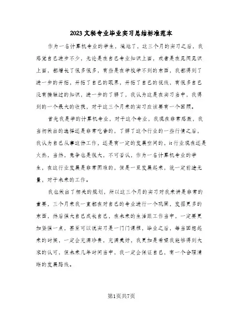 2023文秘专业毕业实习总结标准范本(二篇)
