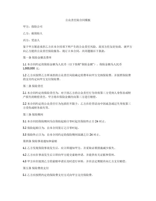 公众责任险合同模板