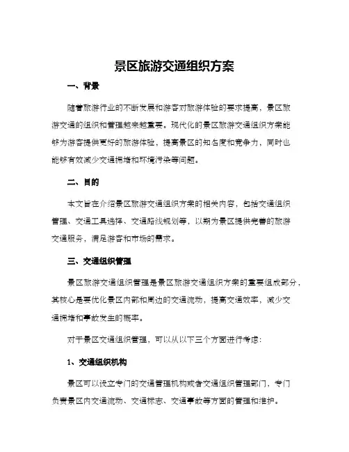 景区旅游交通组织方案