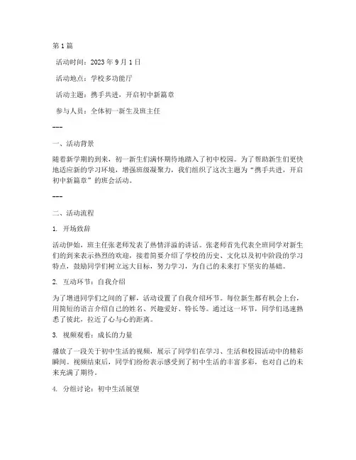 初一开学班会活动记录(3篇)