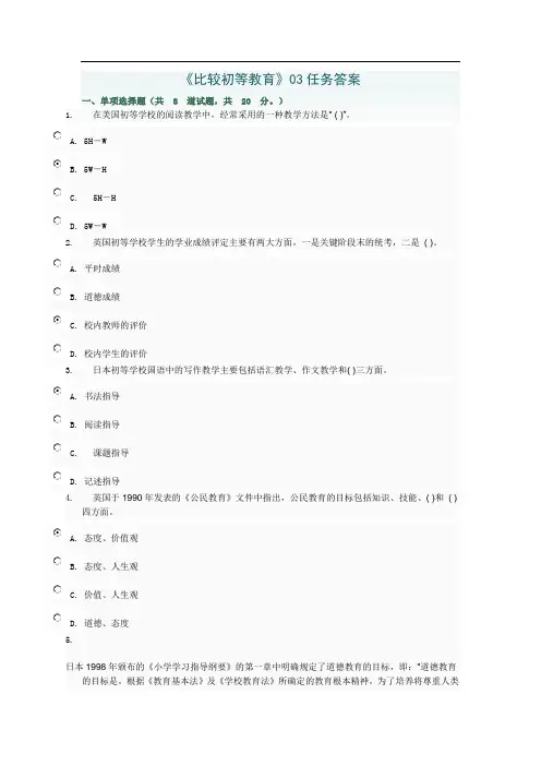 中央电大小学教育本科《比较初等教育》03任务答案