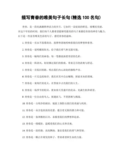 描写青春的唯美句子长句(精选100句)