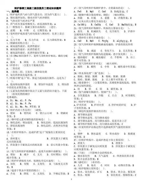 转炉炼钢工高级工级技能员工级理论知识题库 -1