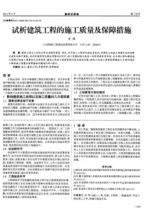 试析建筑工程的施工质量及保障措施