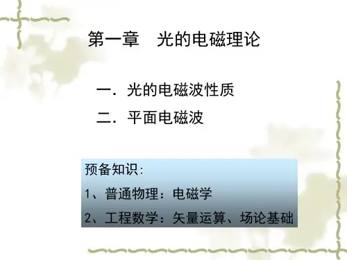 《物理光学》1章_光的电磁理论及课后习题答案PPT课件