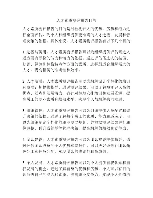 人才素质测评报告目的