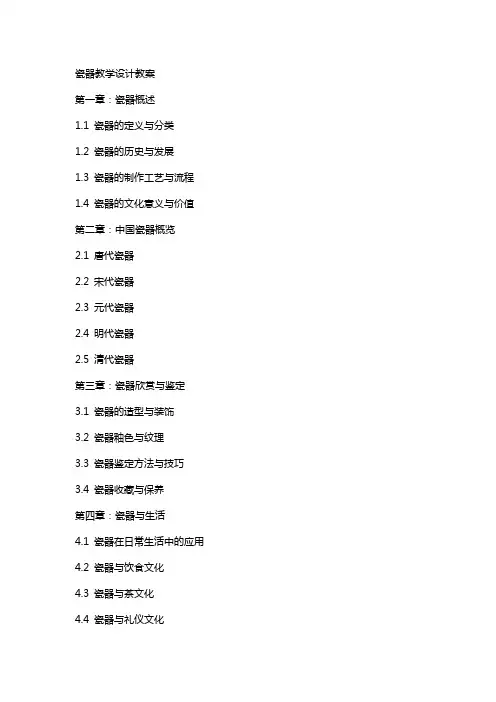 瓷器教学设计教案