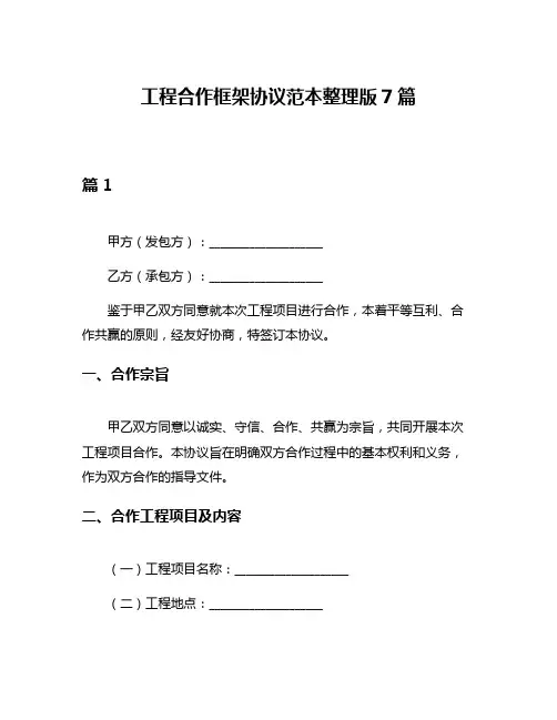 工程合作框架协议范本整理版7篇