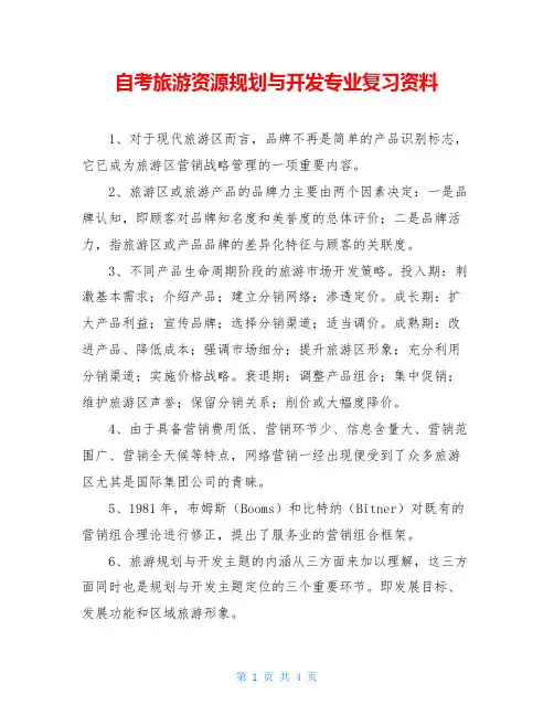 自考旅游资源规划与开发专业复习资料