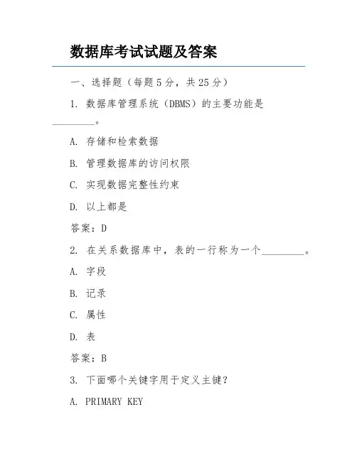 数据库考试试题及答案
