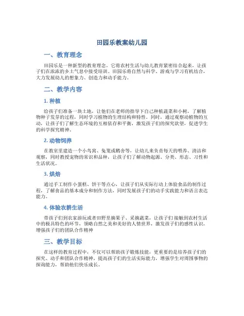 田园乐教案幼儿园