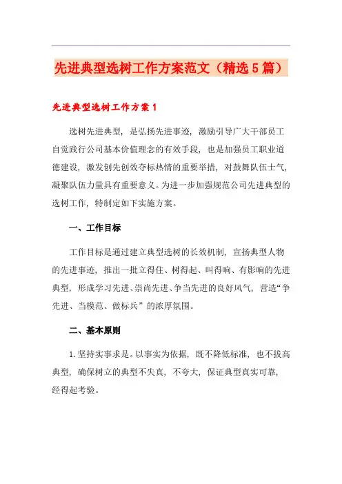 先进典型选树工作方案范文(精选5篇)